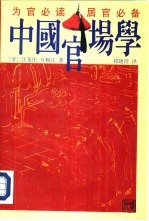 中国官场学