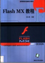 Flash MX教程