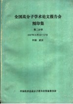 全国高分子学术论文报告会  预印集  第2分册