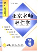 北京名师教你学  初中物理总复习