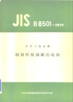 日本工业标准  钢制焊接油罐的结构