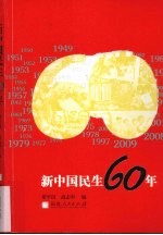 新中国民生60年