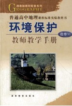 环境保护  选修6  教师教学手册