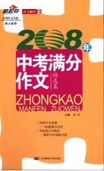 2008年  中考满分作文精选集