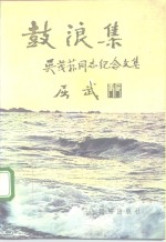 鼓浪集  吴茂荪同志纪念文集