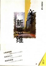 文学新思维  上