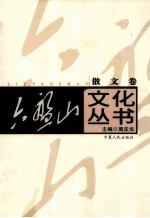 六盘山文化丛书  5  散文卷