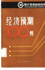 经济预测100例