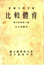 部编大学用书  比较体育