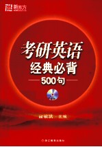 考研英语经典必背500句