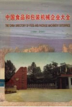 中国食品和包装机械企业大全  1999-2000