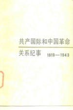 共产国际和中国革命关系纪事  1919-1943