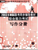 2003年MBA联考同步辅导教材综合能力考试  写作分册