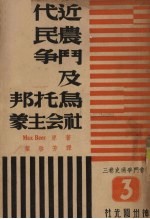 社会斗争通史  卷3  近代农民斗争与乌托邦社会主义