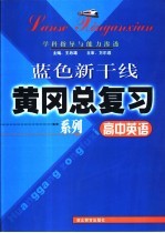 高中英语学科指导与能力渗透