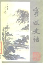 宁波史话