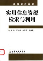 实用信息资源检索与利用