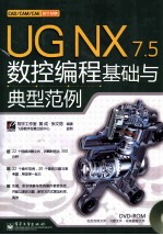 UG NX 7.5数控编程基础与典型范型