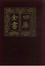 四库全书  第38册  经部  32  易类