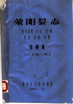 荥阳县志  经济综述  农业  水利  林业  畜牧  农机  第4册