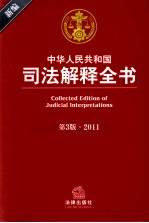 新编中华人民共和国司法解释全书  2011