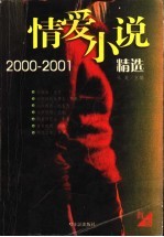 情爱小说精选  2000-2001  红卷