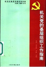 新世纪基层党建实务创新  党小组长工作指南