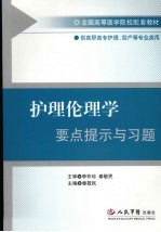 护理伦理学要点提示与习题