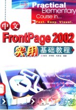 中文FrontPage 2002实用基础教程