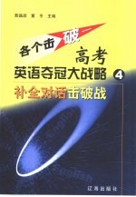 各个击破-高考英语夺冠大战略  4  补全对话击破战