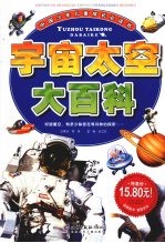 宇宙太空大百科