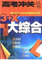 3+X大综合·英语