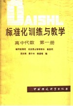 标准化训练与教学  高中代数  第1册