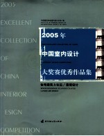 2005年 中国室内设计  奖赛优秀作品集