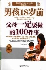 男孩18岁前父母一定要做的100件事