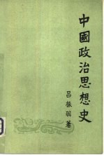 中国政治思想史  上