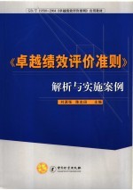 《卓越绩效评价准则》解析与实施案例