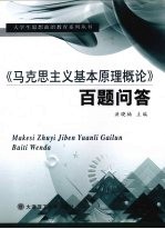 《马克思主义基本原理概论》百题问答