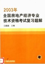 2003年全国房地产经济专业技术资格考试复习题解