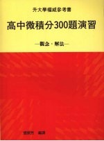 高中微积分300题演习  观念·解法