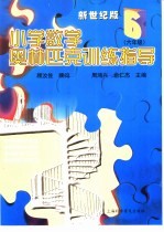 小学数学奥林匹克训练指导  六年级