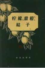 柠檬、甜橙、桔子