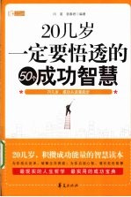 20几岁一定要悟透的50个成功智慧