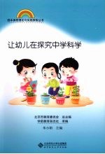 让幼儿在探究中学科学