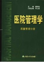 医院管理学  质量管理分册