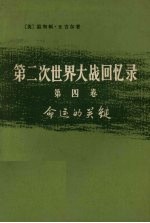 第二次世界大战回忆录  第4卷  命运的关键  上部：日本的猛攻  第1分册