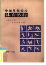 全国民族院校体育教材