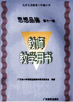 思想品德  教师教学用书  第11册