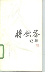 将饮茶  校定本