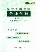 高中英语名师全译全解  第1册  上